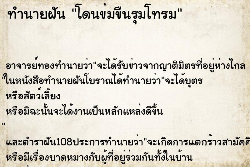 ทำนายฝัน โดนข่มขืนรุมโทรม ตำราโบราณ แม่นที่สุดในโลก