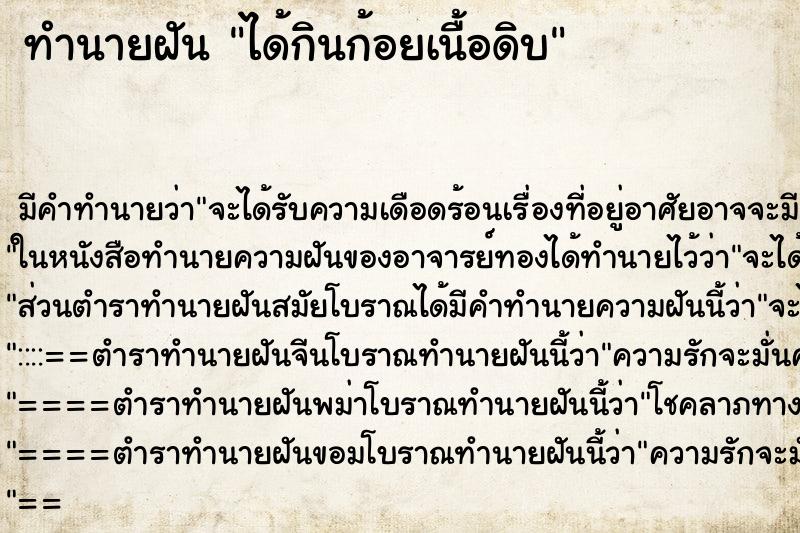 ทำนายฝัน ได้กินก้อยเนื้อดิบ ตำราโบราณ แม่นที่สุดในโลก