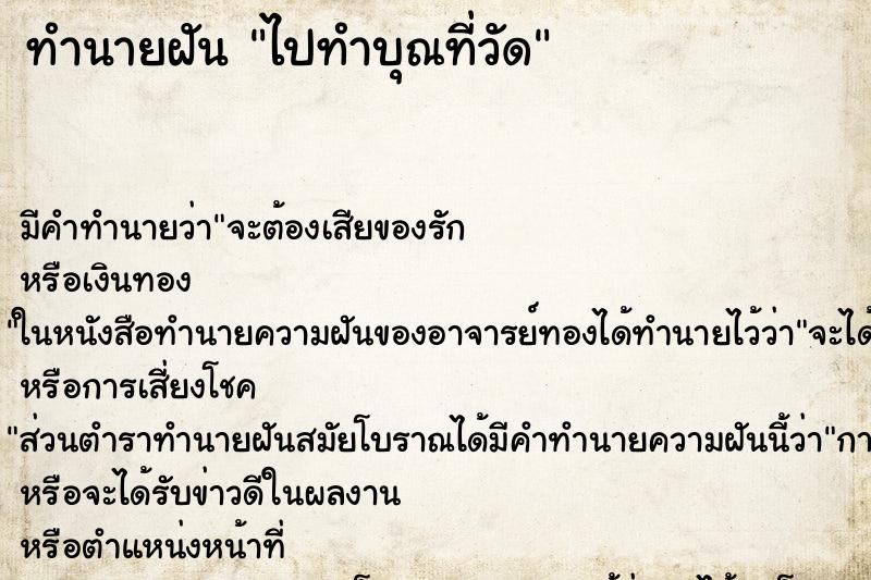 ทำนายฝันทำนายฝันไปทำบุณที่วัด