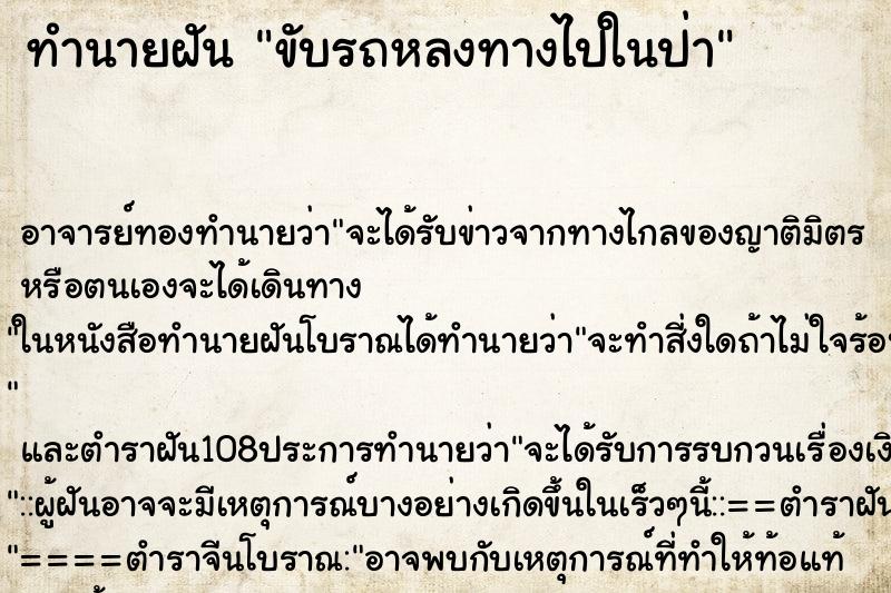 ทำนายฝัน ขับรถหลงทางไปในป่า ตำราโบราณ แม่นที่สุดในโลก