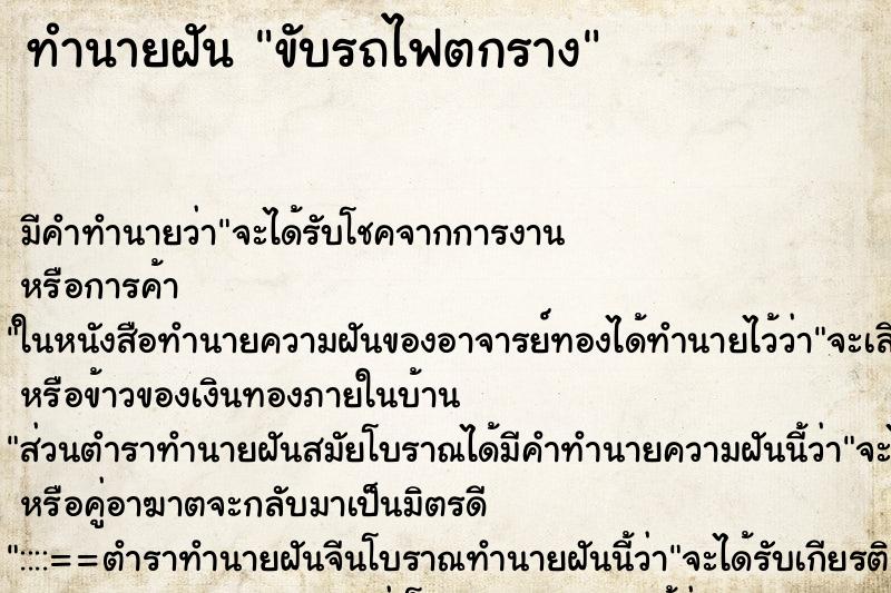 ทำนายฝันทำนายฝันขับรถไฟตกราง