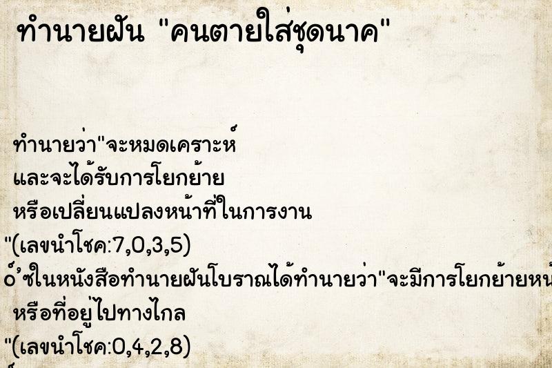 ทำนายฝัน คนตายใส่ชุดนาค ทำนายฝัน คนตายใส่ชุดนาค