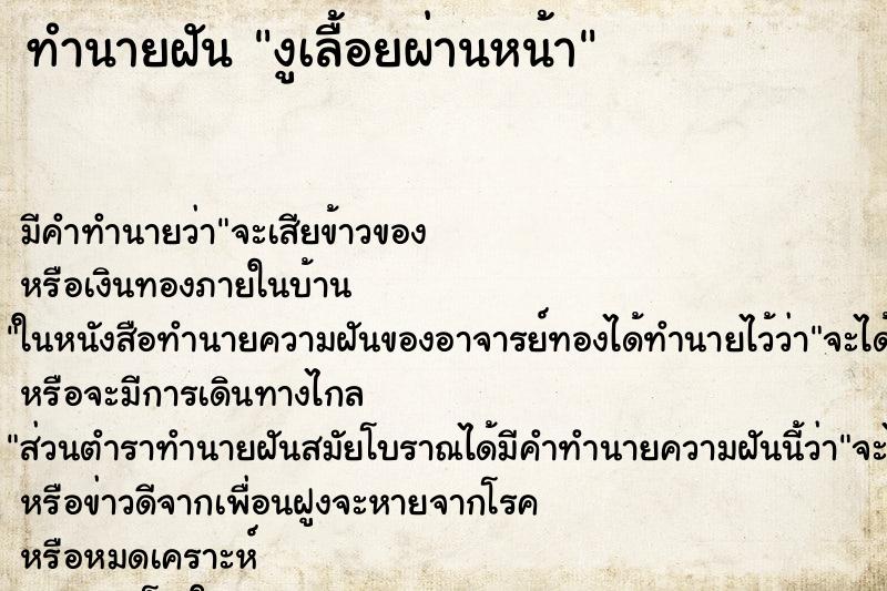 ทำนายฝัน งูเลื้อยผ่านหน้า