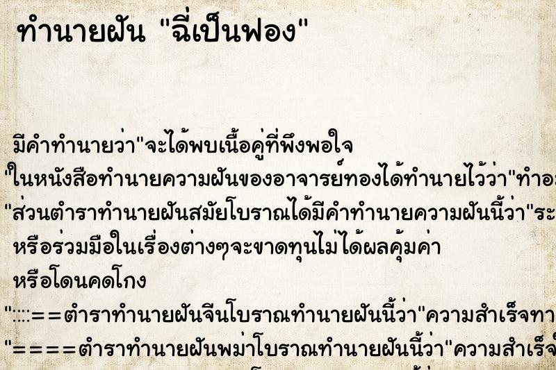 ทำนายฝันทำนายฝันฉี่เป็นฟอง