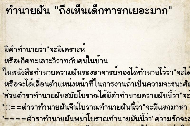 ทำนายฝันทำนายฝันถึงเห็นเด็กทารกเยอะมาก