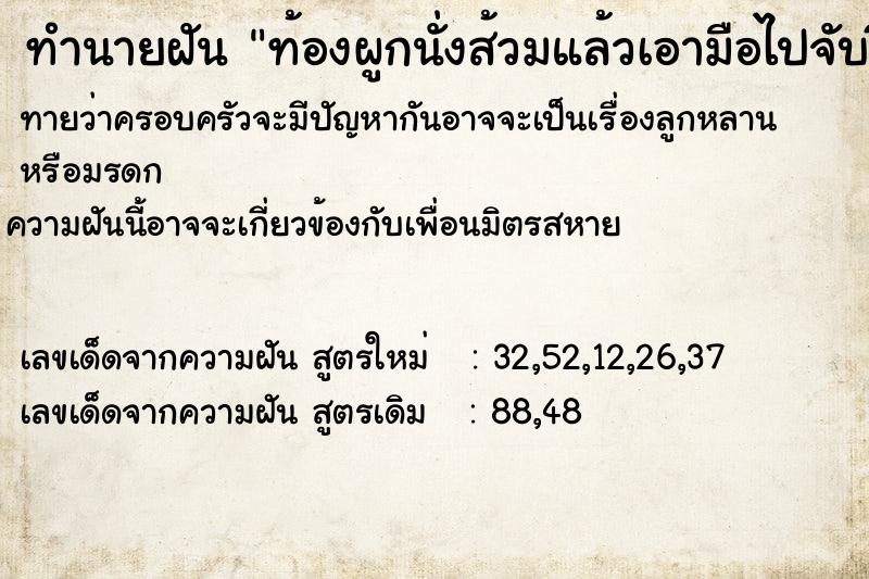 ทำนายฝันทำนายฝันท้องผูกนั่งส้วมแล้วเอามือไปจับขี้