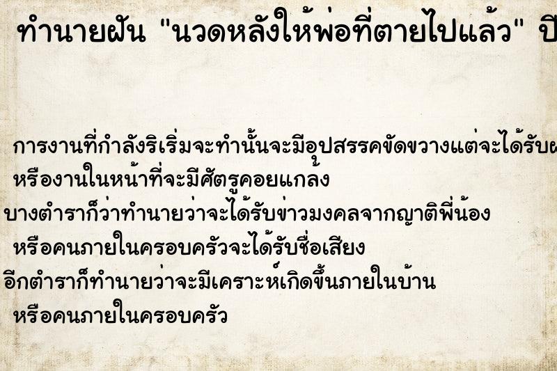 ทำนายฝัน นวดหลังให้พ่อที่ตายไปแล้ว ตำราโบราณ แม่นที่สุดในโลก