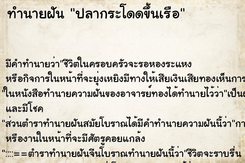 ทำนายฝัน ปลากระโดดขึ้นเรือ ตำราโบราณ แม่นที่สุดในโลก