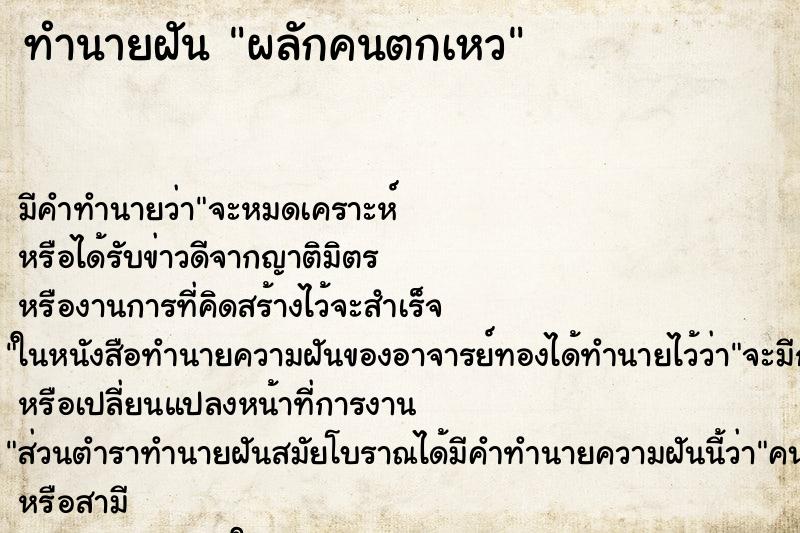ทำนายฝัน ผลักคนตกเหว ทำนายฝัน ผลักคนตกเหว