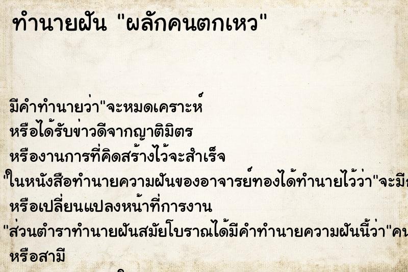 ทำนายฝัน ผลักคนตกเหว ตำราโบราณ แม่นที่สุดในโลก