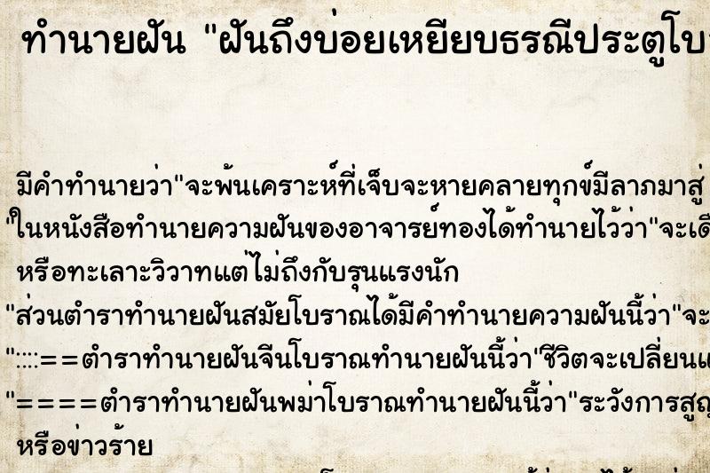 ทำนายฝันฝันถึงบ่อยเหยียบธรณีประตูโบสถ์ ทำนายฝันทำนายฝันฝันถึงบ่อยเหยียบธรณีประตูโบสถ์