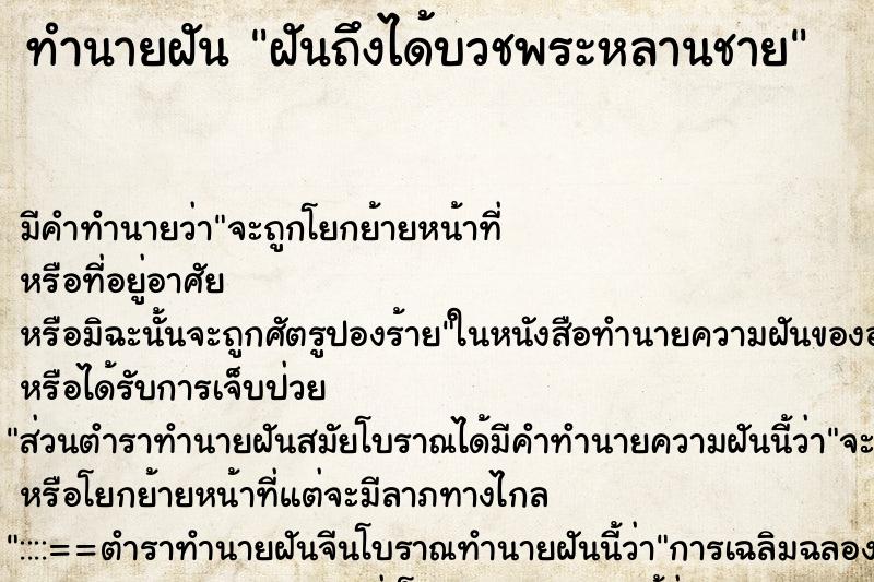 ทำนายฝันทำนายฝันฝันถึงได้บวชพระหลานชาย