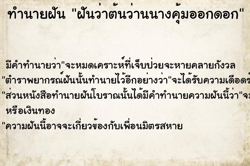 ทำนายฝันทำนายฝันฝันว่าต้นว่านนางคุ้มออกดอก