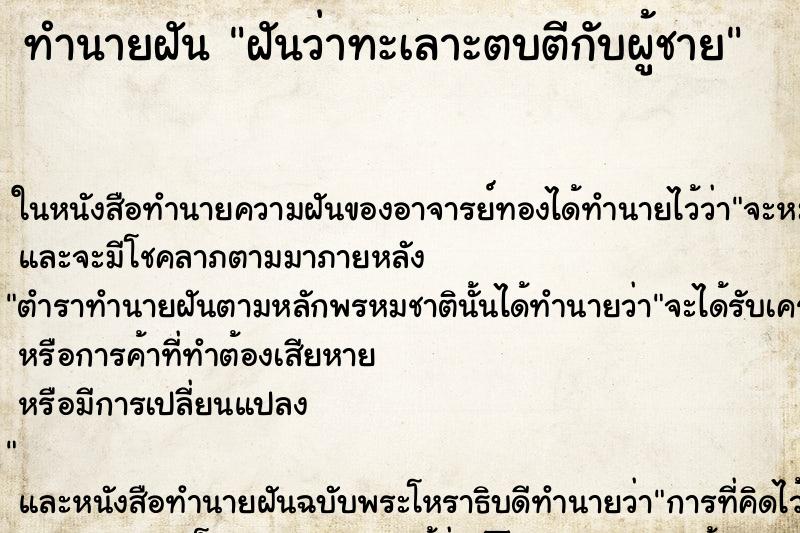 ทำนายฝันฝันว่าทะเลาะตบตีกับผู้ชาย ทำนายฝันทำนายฝันฝันว่าทะเลาะตบตีกับผู้ชาย