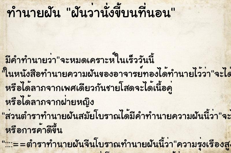ทำนายฝัน ฝันว่านั่งขี้บนที่นอน ทำนายฝัน ฝันว่านั่งขี้บนที่นอน