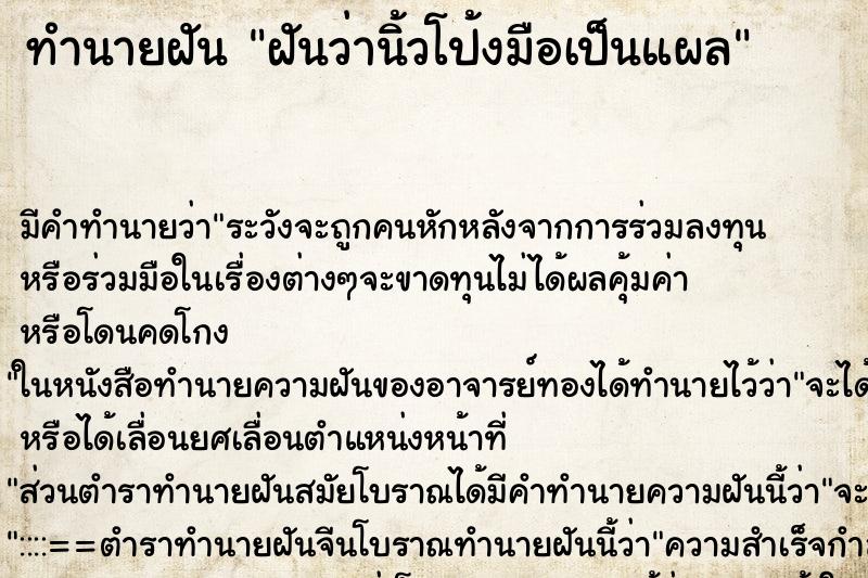 ทำนายฝัน ฝันว่านิ้วโป้งมือเป็นแผล ทำนายฝัน ฝันว่านิ้วโป้งมือเป็นแผล