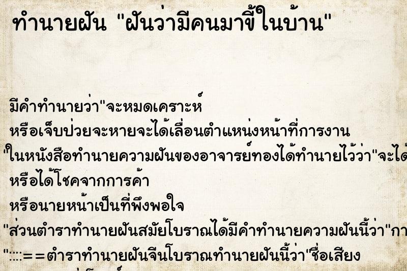 ทำนายฝัน ฝันว่ามีคนมาขี้ในบ้าน ทำนายฝัน ฝันว่ามีคนมาขี้ในบ้าน