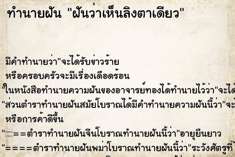 ทำนายฝันฝันว่าเห็นลิงตาเดียว ทำนายฝันทำนายฝันฝันว่าเห็นลิงตาเดียว