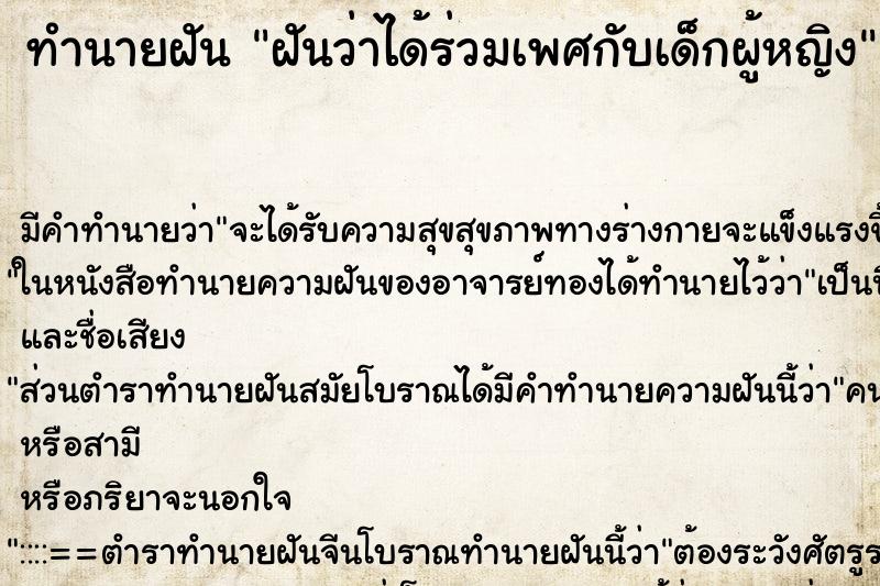 ทำนายฝัน ฝันว่าได้ร่วมเพศกับเด็กผู้หญิง ทำนายฝัน ฝันว่าได้ร่วมเพศกับเด็กผู้หญิง