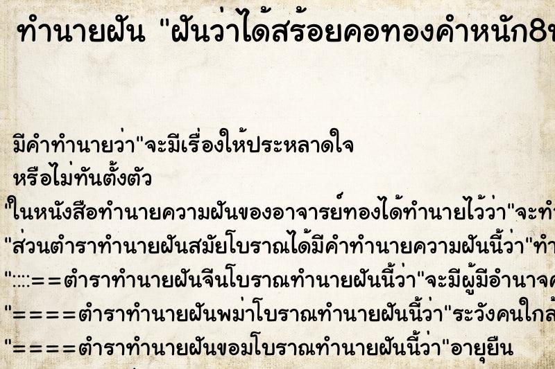 ทำนายฝันฝันว่าได้สร้อยคอทองคำหนัก8บาท ทำนายฝันทำนายฝันฝันว่าได้สร้อยคอทองคำหนัก8บาท