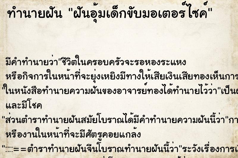 ทำนายฝัน ฝันอุ้มเด็กขับมอเตอร์ไซค์ ทำนายฝัน ฝันอุ้มเด็กขับมอเตอร์ไซค์