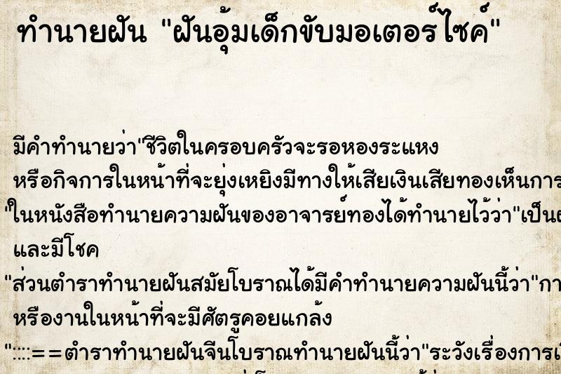 ทำนายฝัน ฝันอุ้มเด็กขับมอเตอร์ไซค์ ตำราโบราณ แม่นที่สุดในโลก