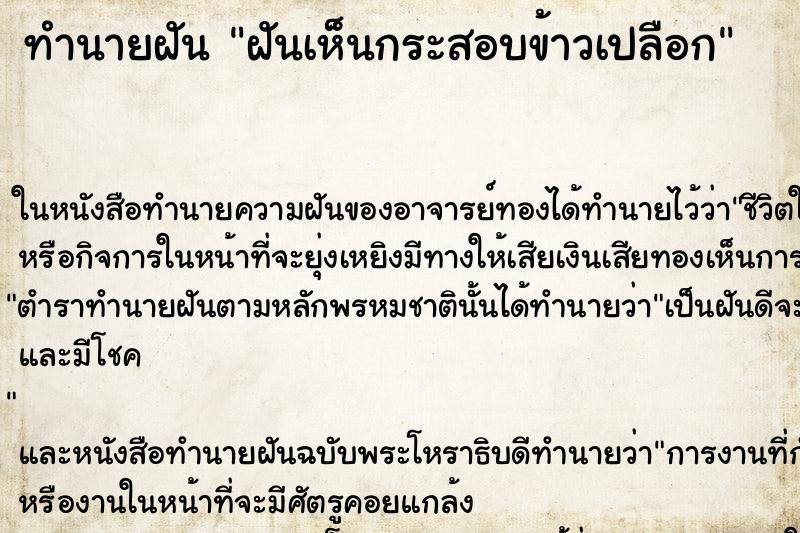 ทำนายฝัน ฝันเห็นกระสอบข้าวเปลือก
