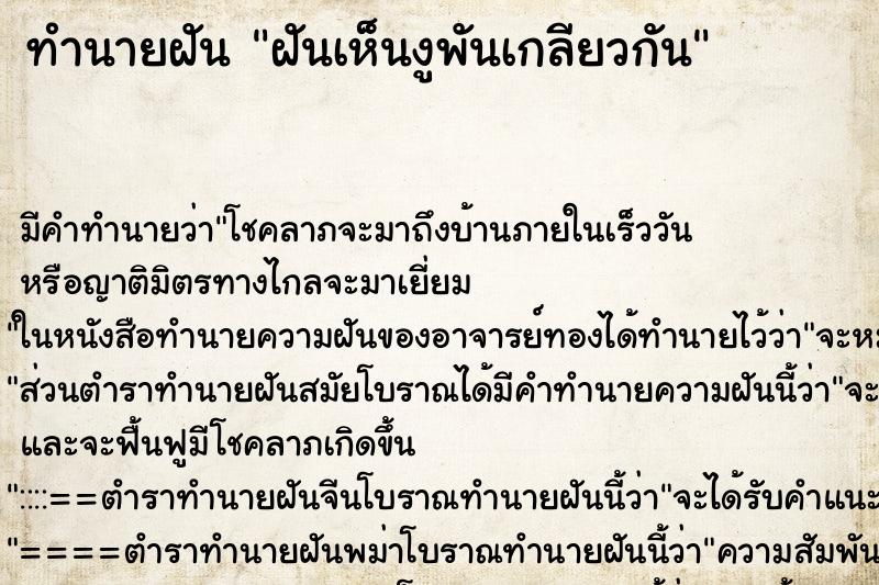 ทำนายฝันฝันเห็นงูพันเกลียวกัน ทำนายฝันทำนายฝันฝันเห็นงูพันเกลียวกัน