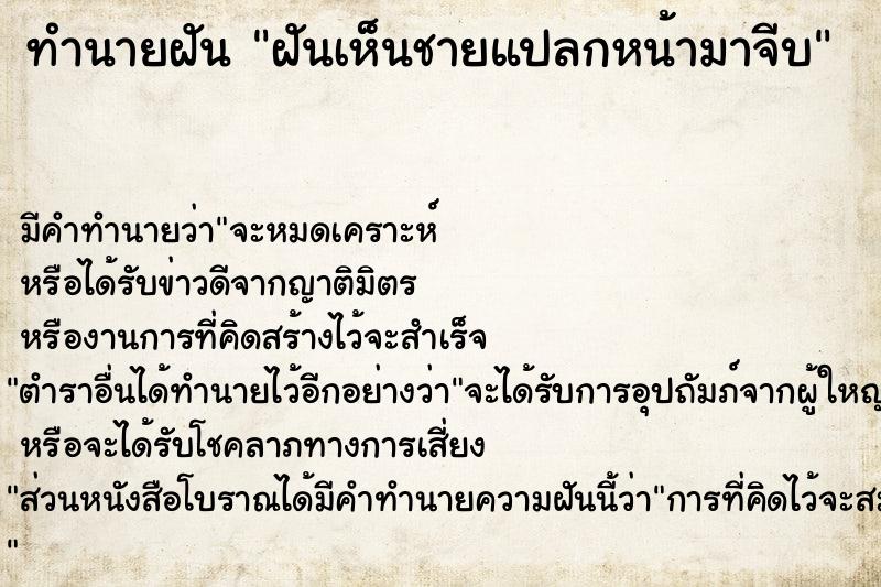 ทำนายฝัน ฝันเห็นชายแปลกหน้ามาจีบ ตำราโบราณ แม่นที่สุดในโลก