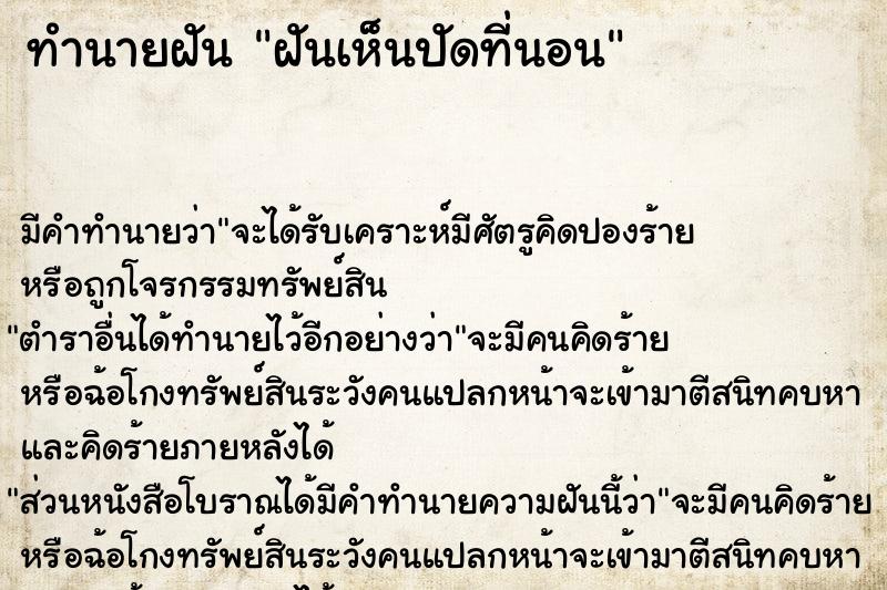 ทำนายฝันฝันเห็นปัดที่นอน ทำนายฝันทำนายฝันฝันเห็นปัดที่นอน