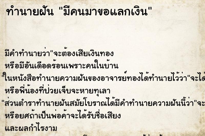 ทำนายฝัน มีคนมาขอแลกเงิน ทำนายฝัน มีคนมาขอแลกเงิน