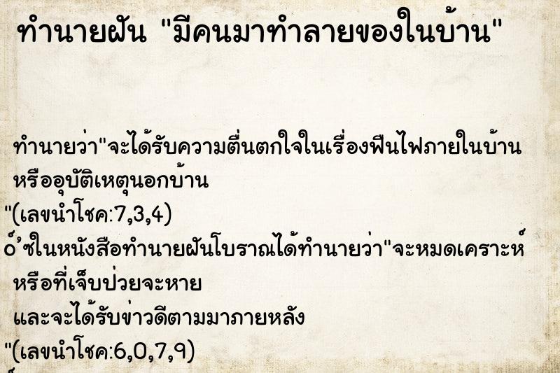 ทำนายฝัน มีคนมาทำลายของในบ้าน