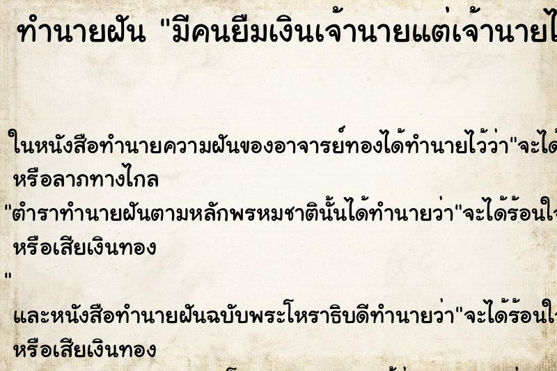 ทำนายฝันมีคนยืมเงินเจ้านายแต่เจ้านายไม่ให้ ทำนายฝันทำนายฝันมีคนยืมเงินเจ้านายแต่เจ้านายไม่ให้