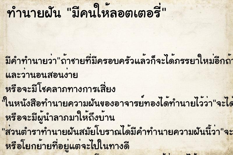 ทำนายฝัน มีคนให้ลอตเตอรี่แม่นๆ ฟรี ด้วยตำราหนังสือทำนายฝันโบราณ ทำนายฝันมีคนให้ลอตเตอรี่