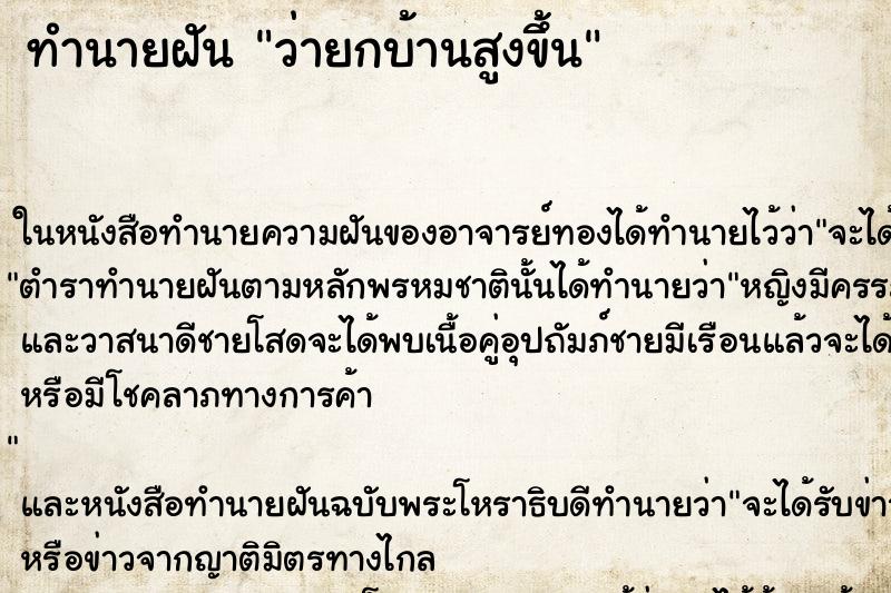 ทำนายฝันว่ายกบ้านสูงขึ้น ทำนายฝันทำนายฝันว่ายกบ้านสูงขึ้น