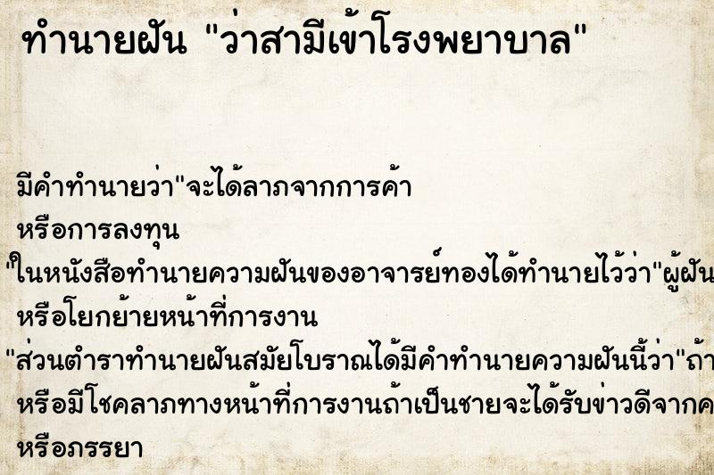 ทำนายฝัน ว่าสามีเข้าโรงพยาบาล ทำนายฝัน ว่าสามีเข้าโรงพยาบาล