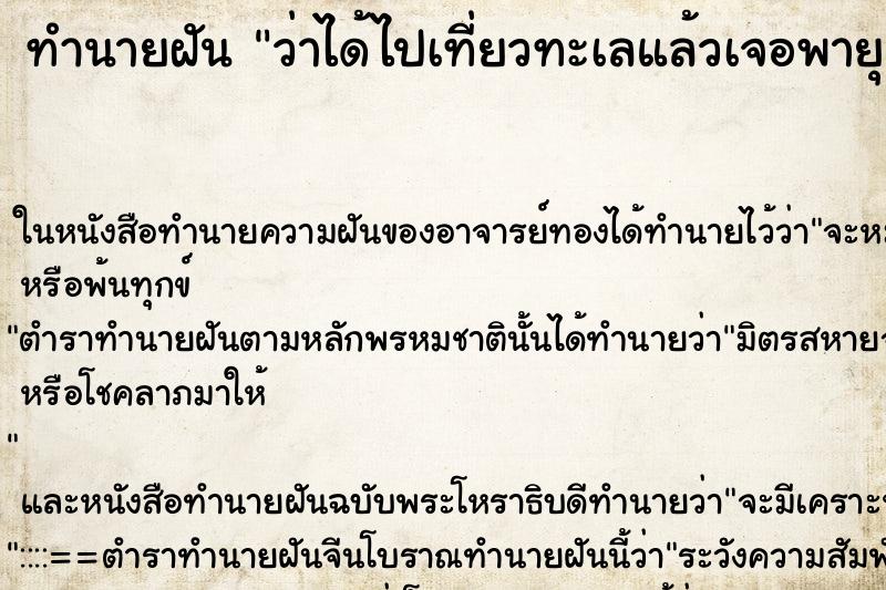 ทำนายฝันทำนายฝันว่าได้ไปเที่ยวทะเลแล้วเจอพายุเข้า
