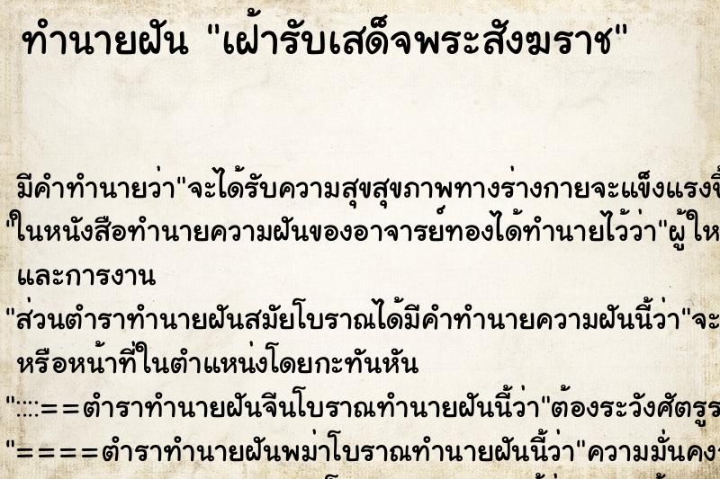 ทำนายฝัน เฝ้ารับเสด็จพระสังฆราช ทำนายฝัน เฝ้ารับเสด็จพระสังฆราช