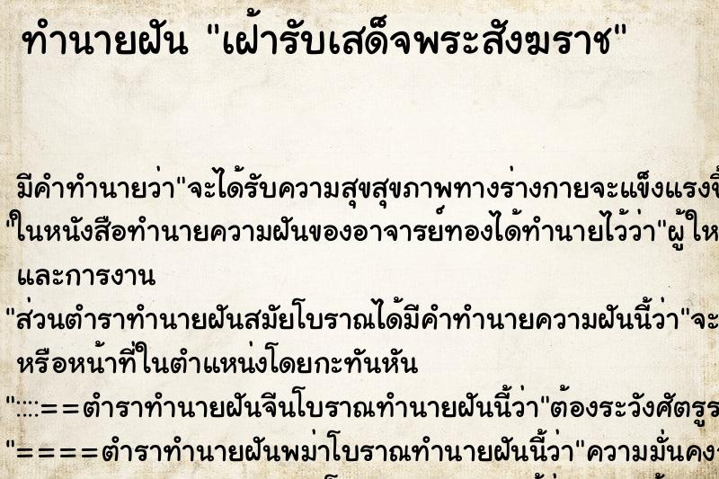 ทำนายฝัน เฝ้ารับเสด็จพระสังฆราช ตำราโบราณ แม่นที่สุดในโลก