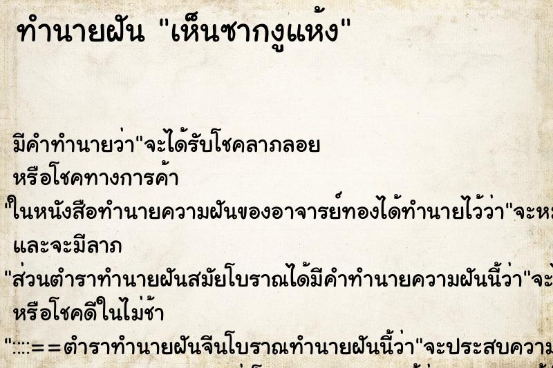 ทำนายฝัน เห็นซากงูแห้ง ทำนายฝัน เห็นซากงูแห้ง