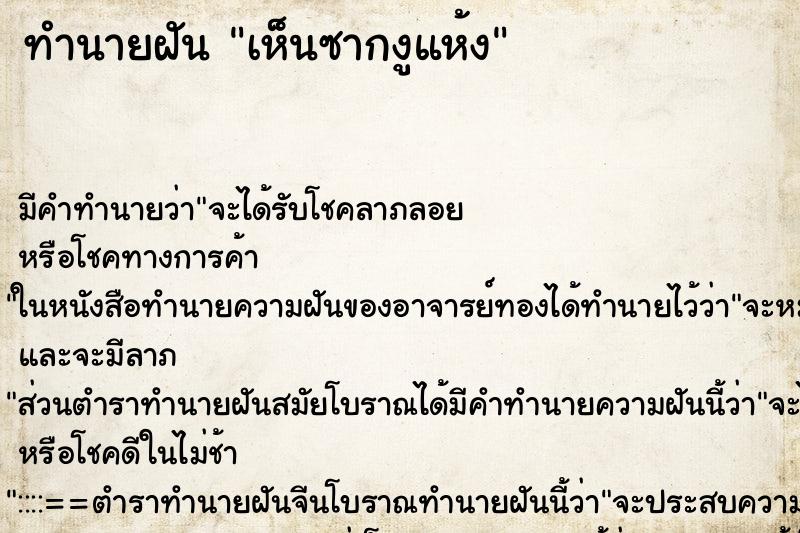 ทำนายฝัน เห็นซากงูแห้ง ตำราโบราณ แม่นที่สุดในโลก