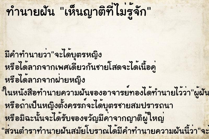 ทำนายฝัน เห็นญาติที่ไม่รู้จัก แม่นๆ ฟรี ด้วยตำราหนังสือทำนายฝันโบราณ ทำนายฝันเห็นญาติที่ไม่รู้จัก