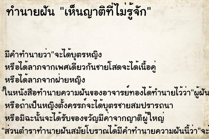 ทำนายฝัน เห็นญาติที่ไม่รู้จัก ตำราโบราณ แม่นที่สุดในโลก