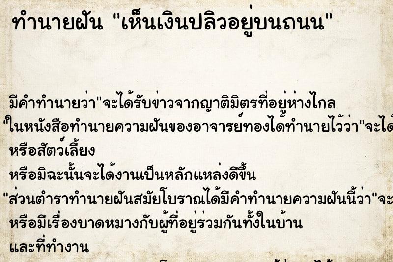 ทำนายฝันเห็นเงินปลิวอยู่บนถนน ทำนายฝันทำนายฝันเห็นเงินปลิวอยู่บนถนน