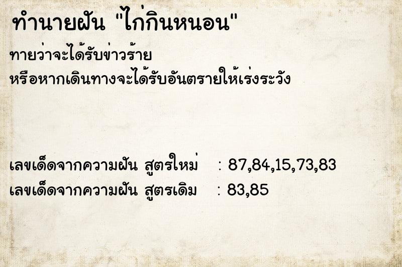 ทำนายฝันไก่กินหนอน ทำนายฝันทำนายฝันไก่กินหนอน