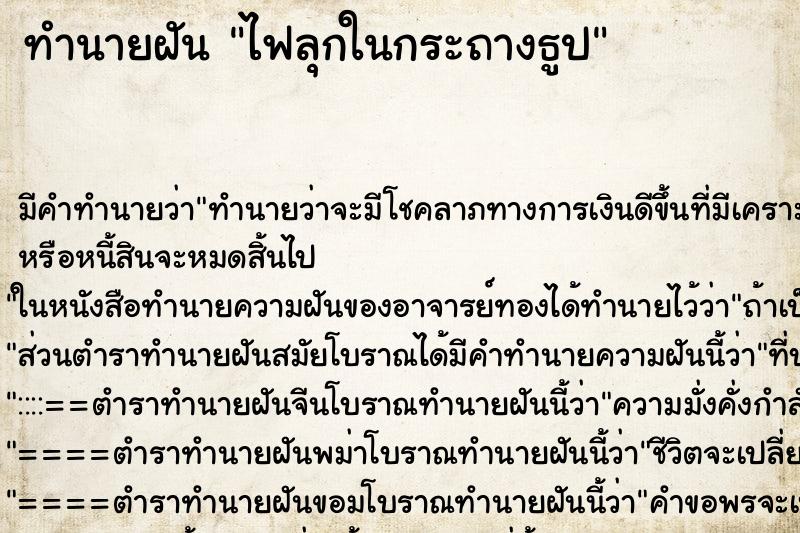 ทำนายฝัน ไฟลุกในกระถางธูป ทำนายฝัน ไฟลุกในกระถางธูป