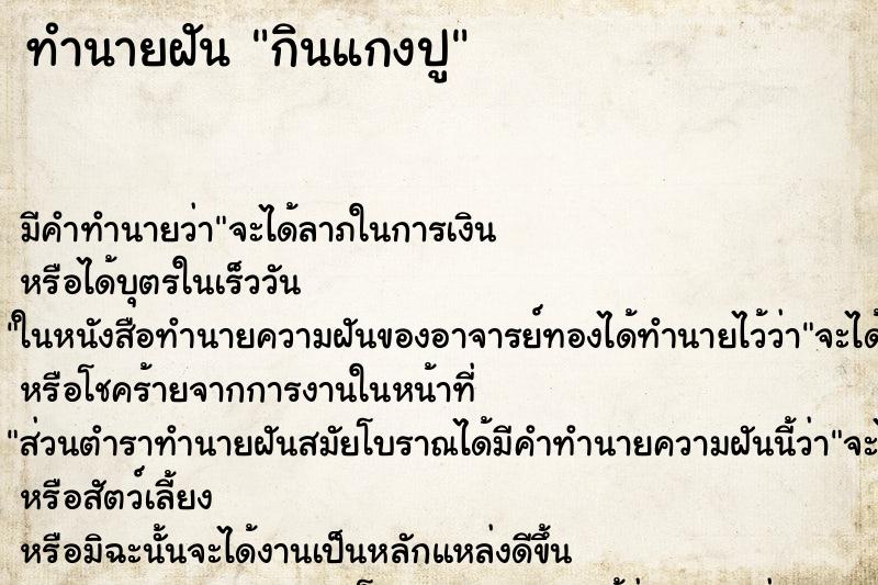 ทำนายฝัน กินแกงปู ทำนายฝัน กินแกงปู