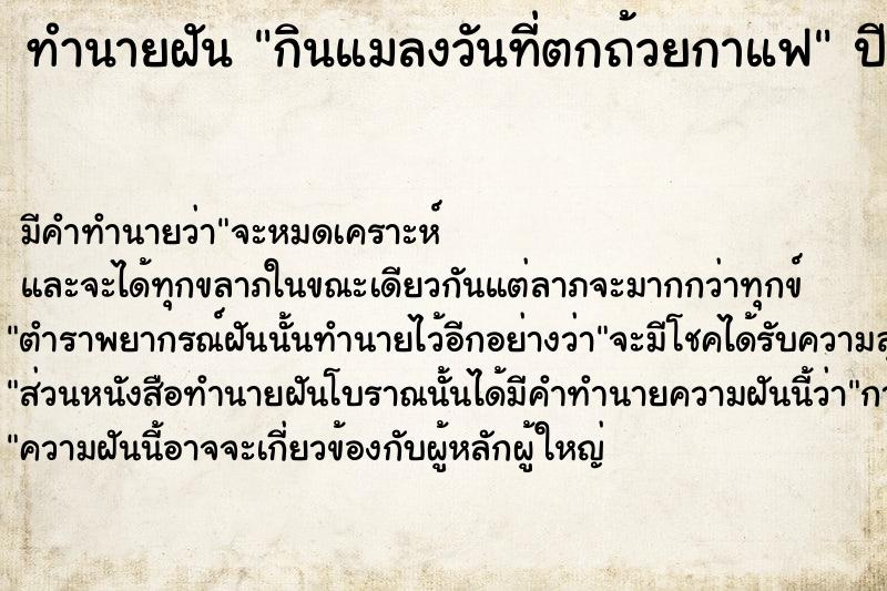 ทำนายฝันกินแมลงวันที่ตกถ้วยกาแฟ ทำนายฝันทำนายฝันกินแมลงวันที่ตกถ้วยกาแฟ