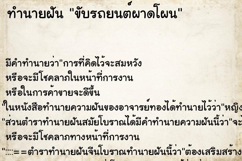 ทำนายฝัน ขับรถยนต์ผาดโผน ทำนายฝัน ขับรถยนต์ผาดโผน