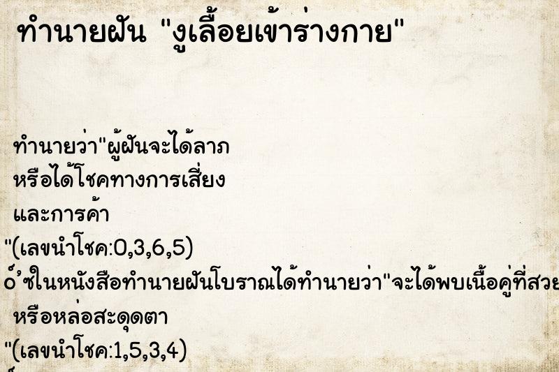 ทำนายฝัน งูเลื้อยเข้าร่างกาย